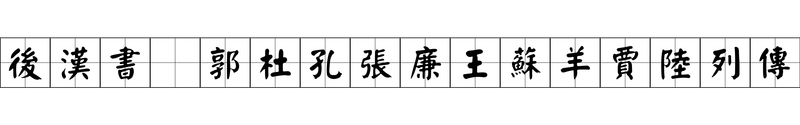 後漢書 郭杜孔張廉王蘇羊賈陸列傳